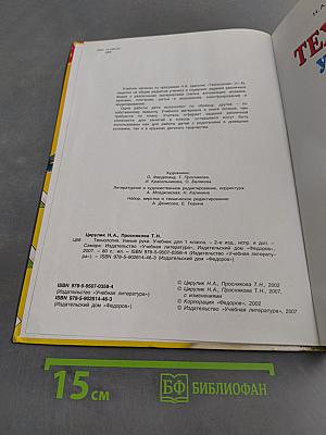 Технология. Умные руки. Учебник для 1 класса