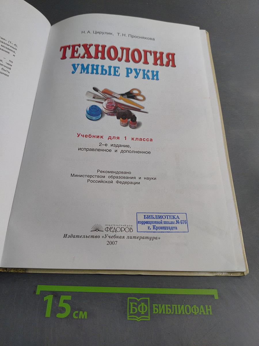 Технология. Умные руки. Учебник для 1 класса