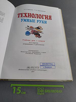 Технология. Умные руки. Учебник для 1 класса