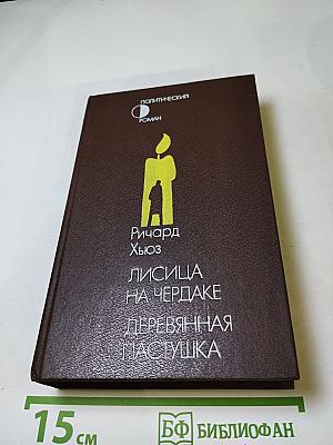 Лисица на чердаке. Деревянная пастушка