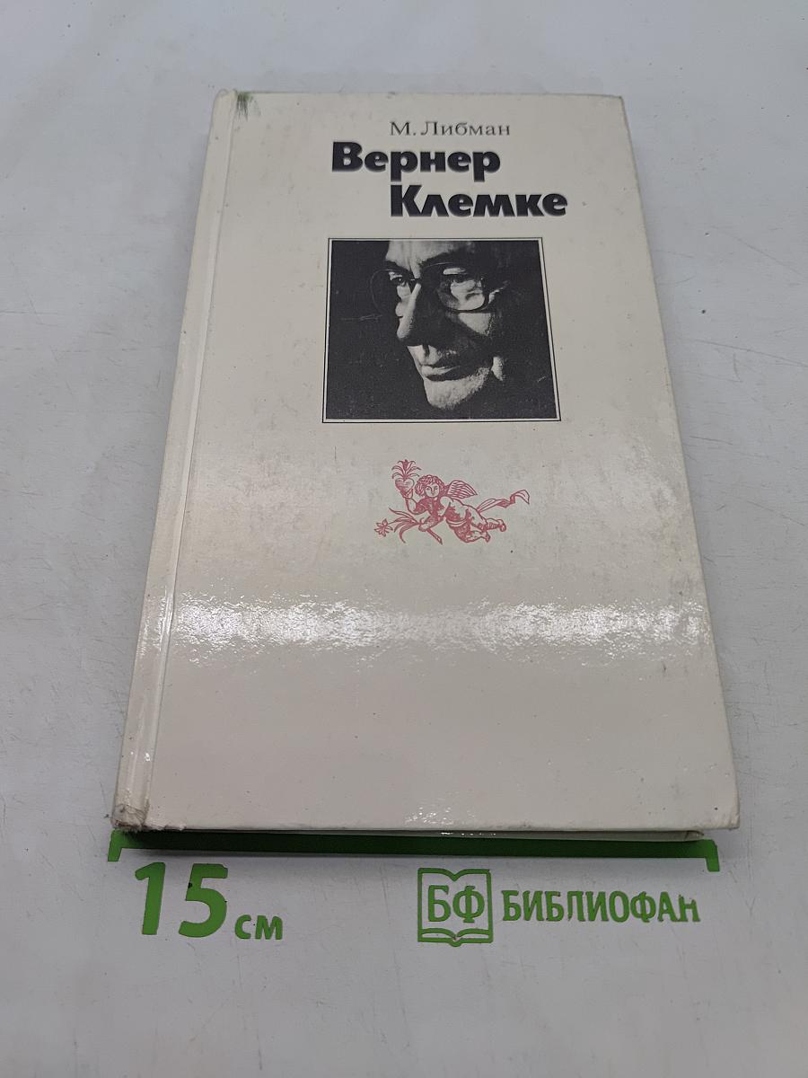 Вернер Клемке