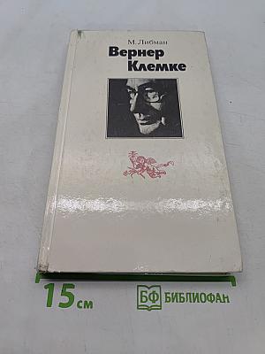 Вернер Клемке
