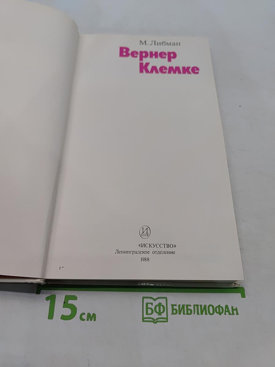Вернер Клемке