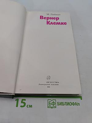 Вернер Клемке