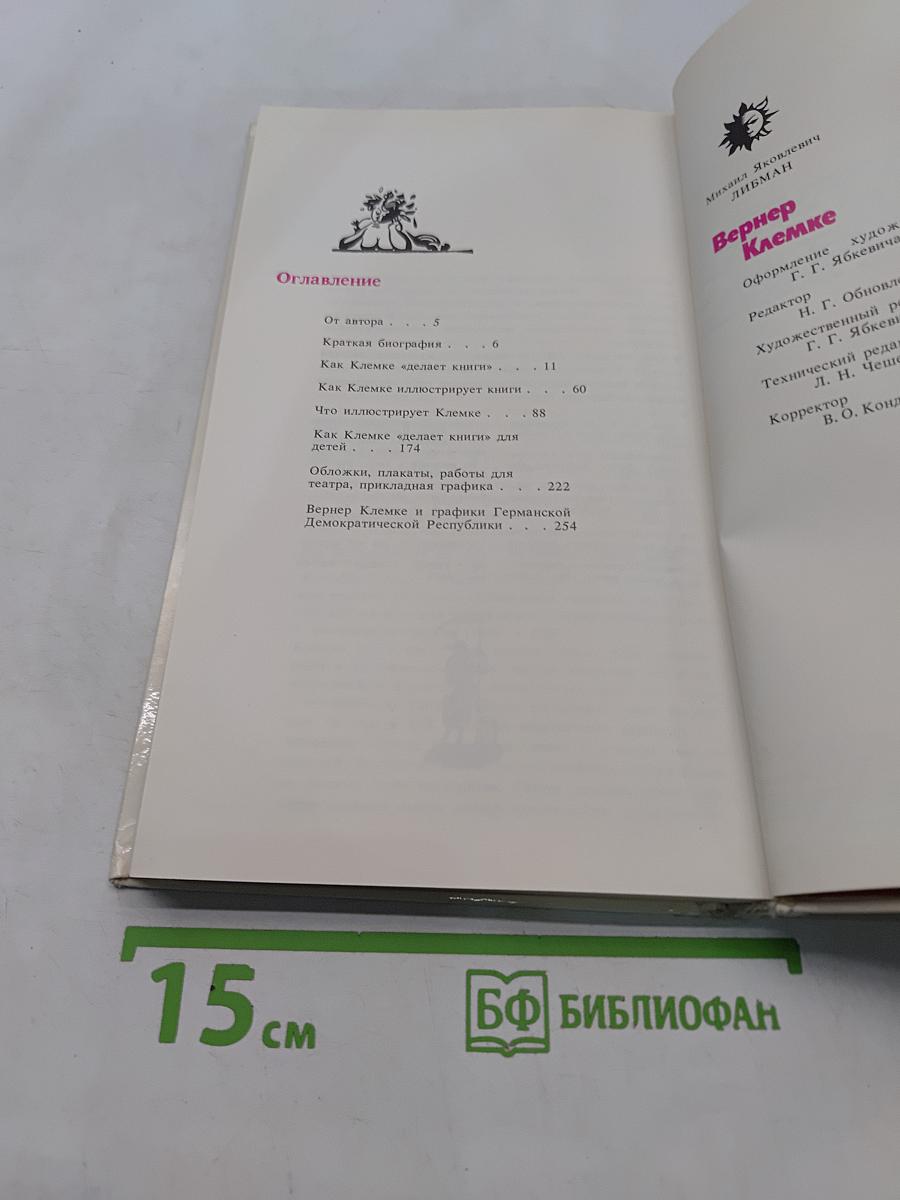 Вернер Клемке