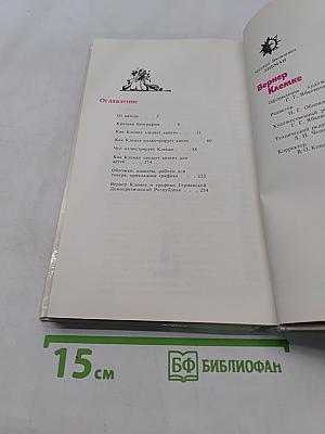 Вернер Клемке