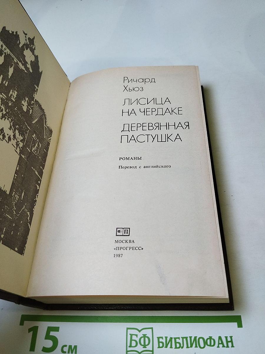 Лисица на чердаке. Деревянная пастушка