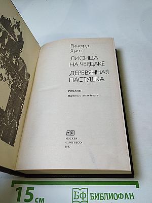 Лисица на чердаке. Деревянная пастушка