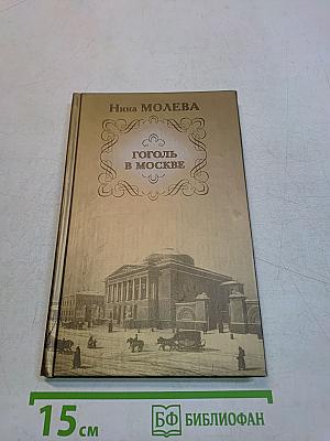 Гоголь в Москве