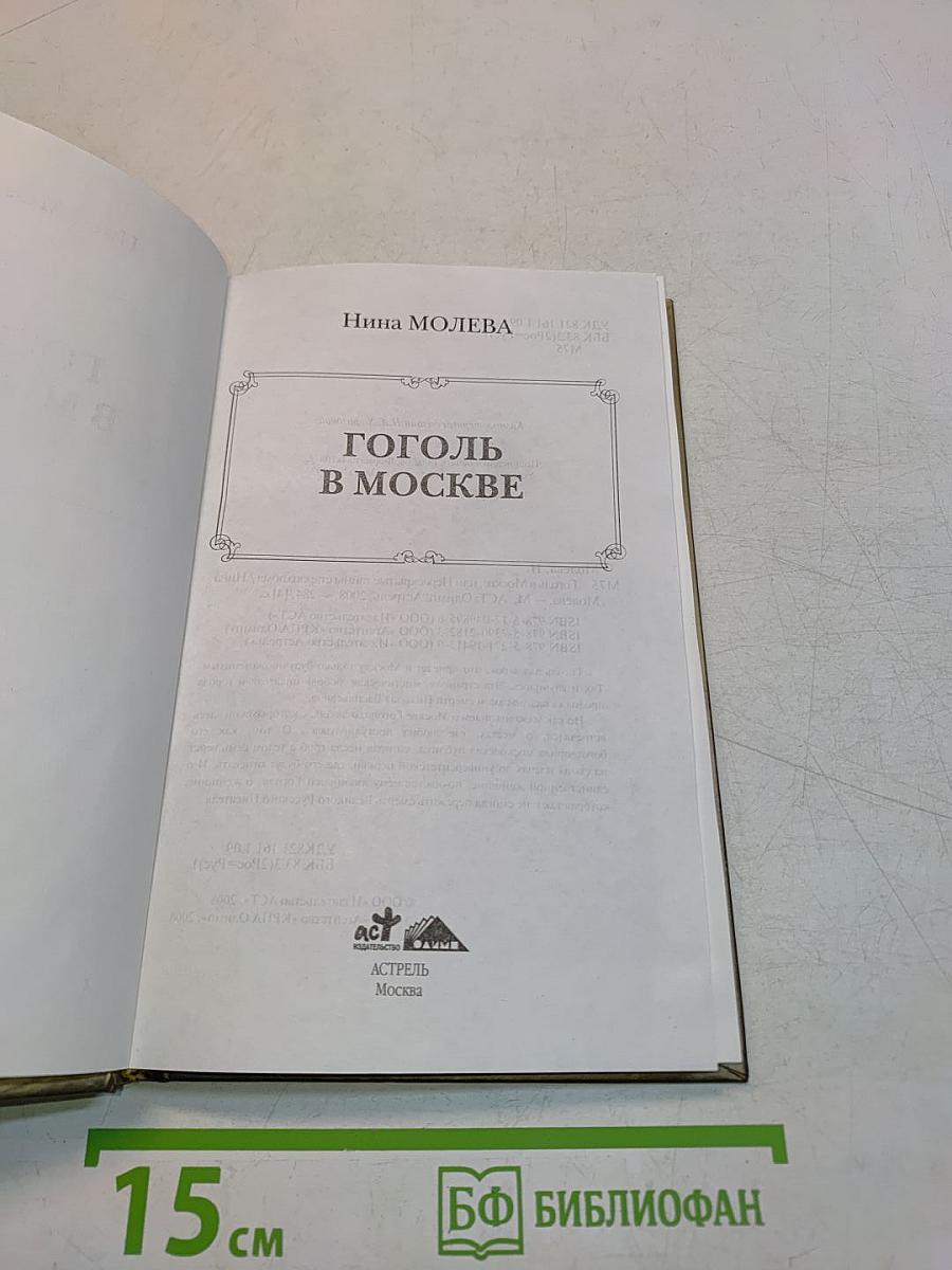 Гоголь в Москве