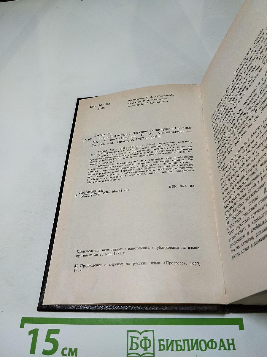 Лисица на чердаке. Деревянная пастушка