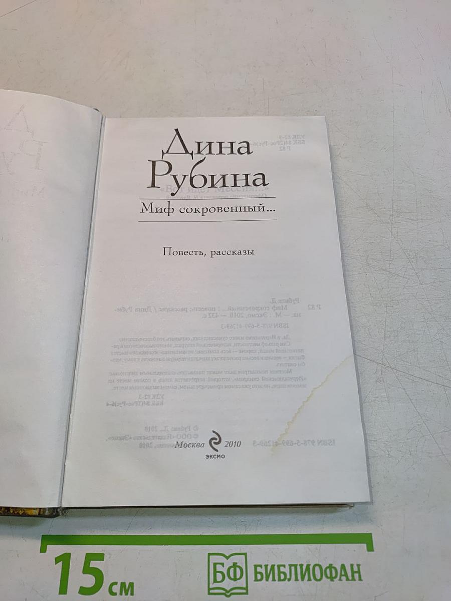 Миф сокровенный...