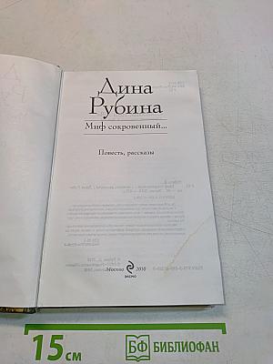 Миф сокровенный...