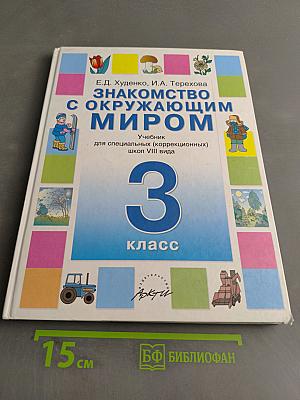 Знакомство с окружающим миром. Учебник для специальных (коррекционных) школ VIII вида. 3 класс
