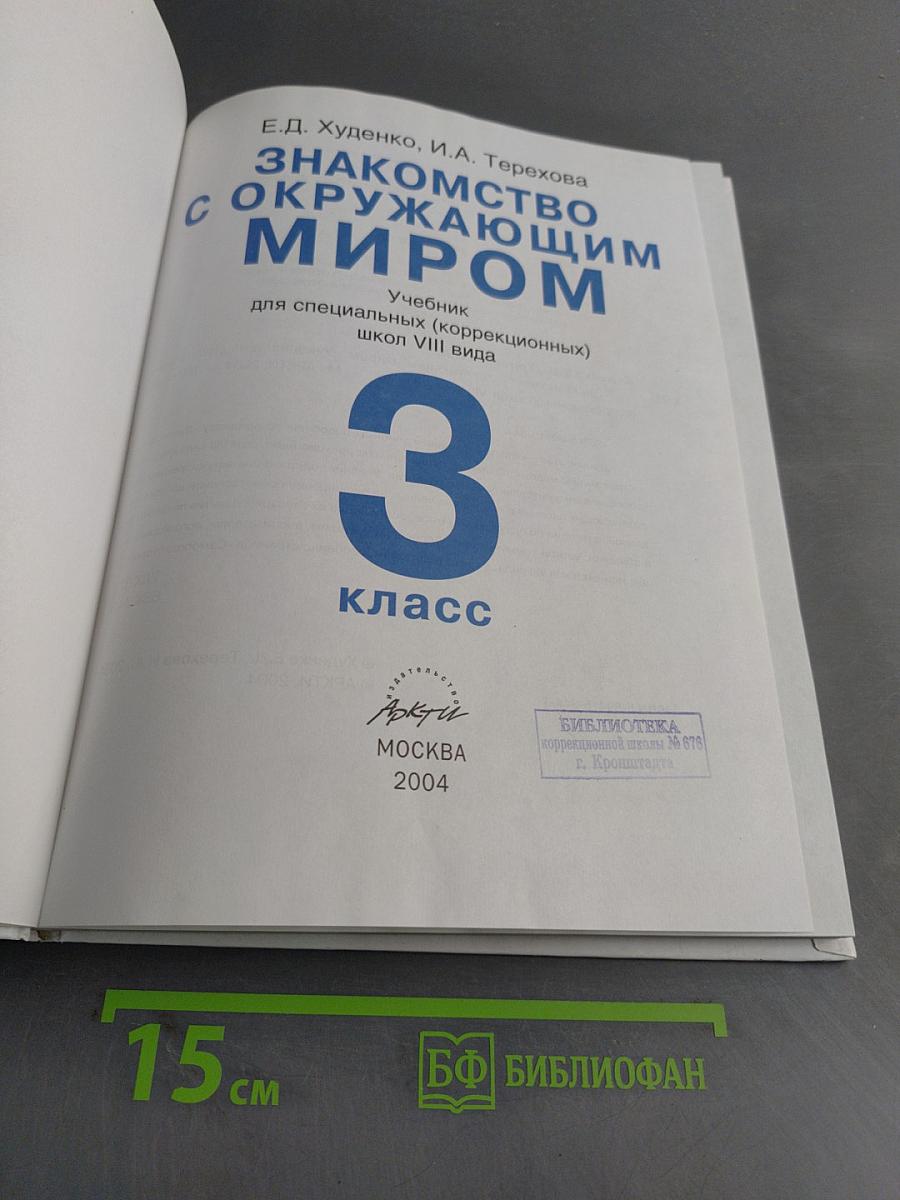 Знакомство с окружающим миром. Учебник для специальных (коррекционных) школ VIII вида. 3 класс