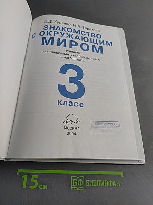 Знакомство с окружающим миром. Учебник для специальных (коррекционных) школ VIII вида. 3 класс