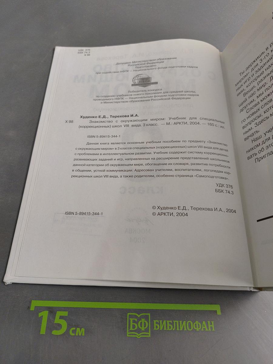 Знакомство с окружающим миром. Учебник для специальных (коррекционных) школ VIII вида. 3 класс