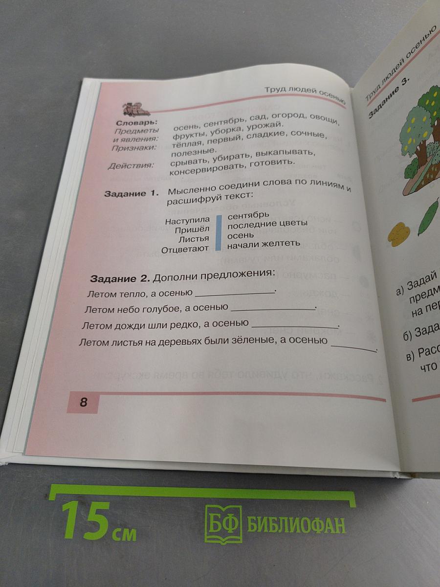 Знакомство с окружающим миром. Учебник для специальных (коррекционных) школ VIII вида. 3 класс