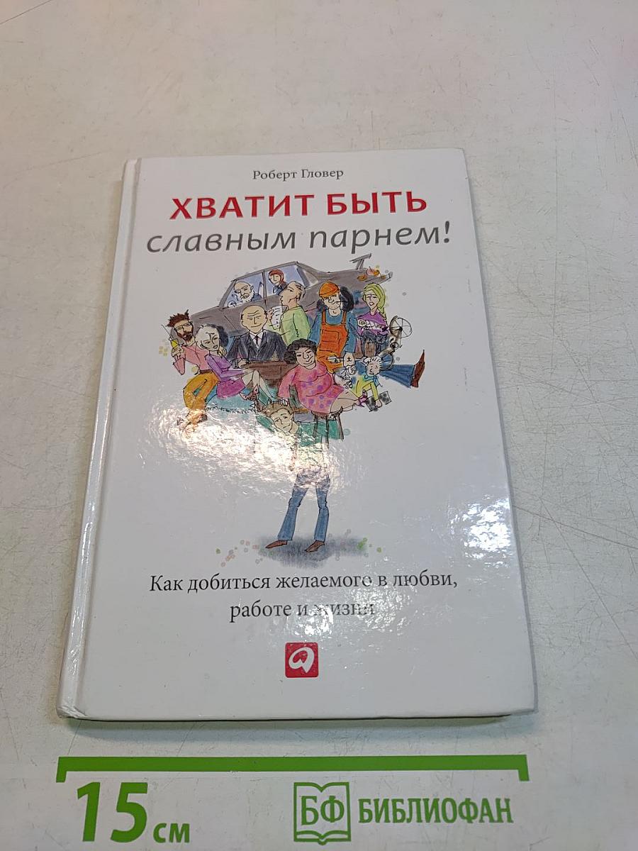 Хватит быть славным парнем!