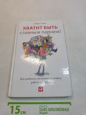 Хватит быть славным парнем!