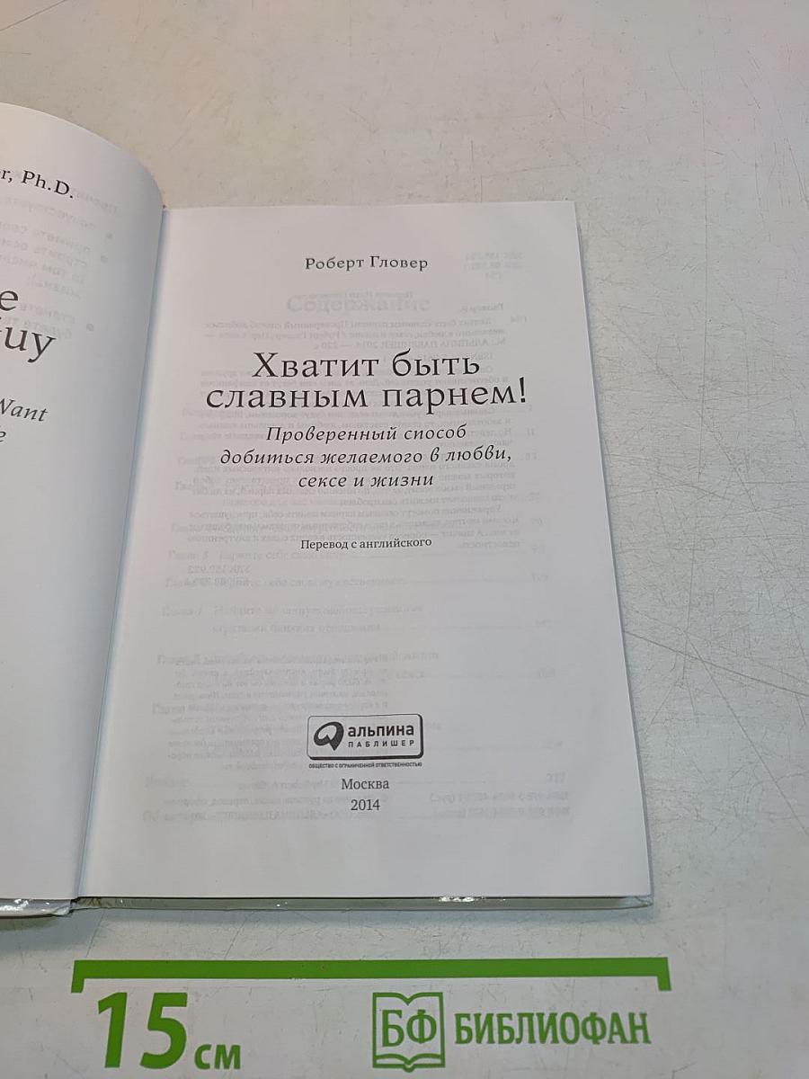 Хватит быть славным парнем!