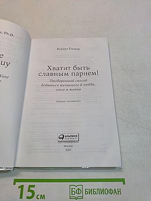 Хватит быть славным парнем!
