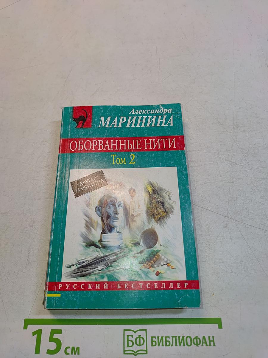 Оборванные нити. Том 2