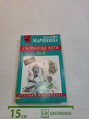 Оборванные нити. Том 2
