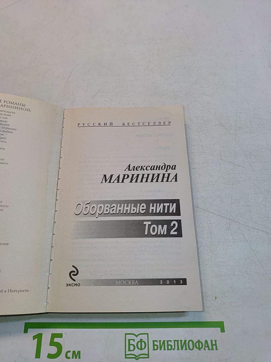 Оборванные нити. Том 2