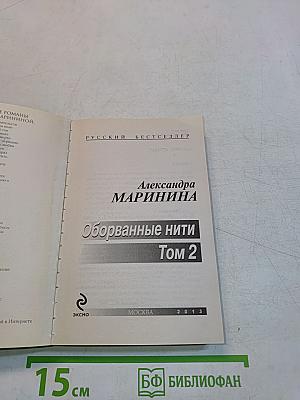 Оборванные нити. Том 2