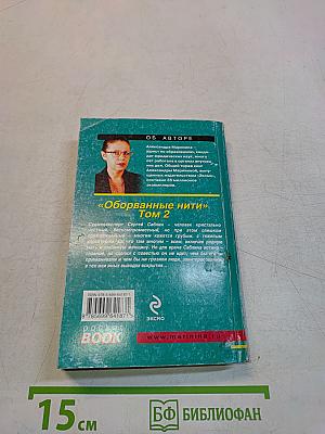 Оборванные нити. Том 2