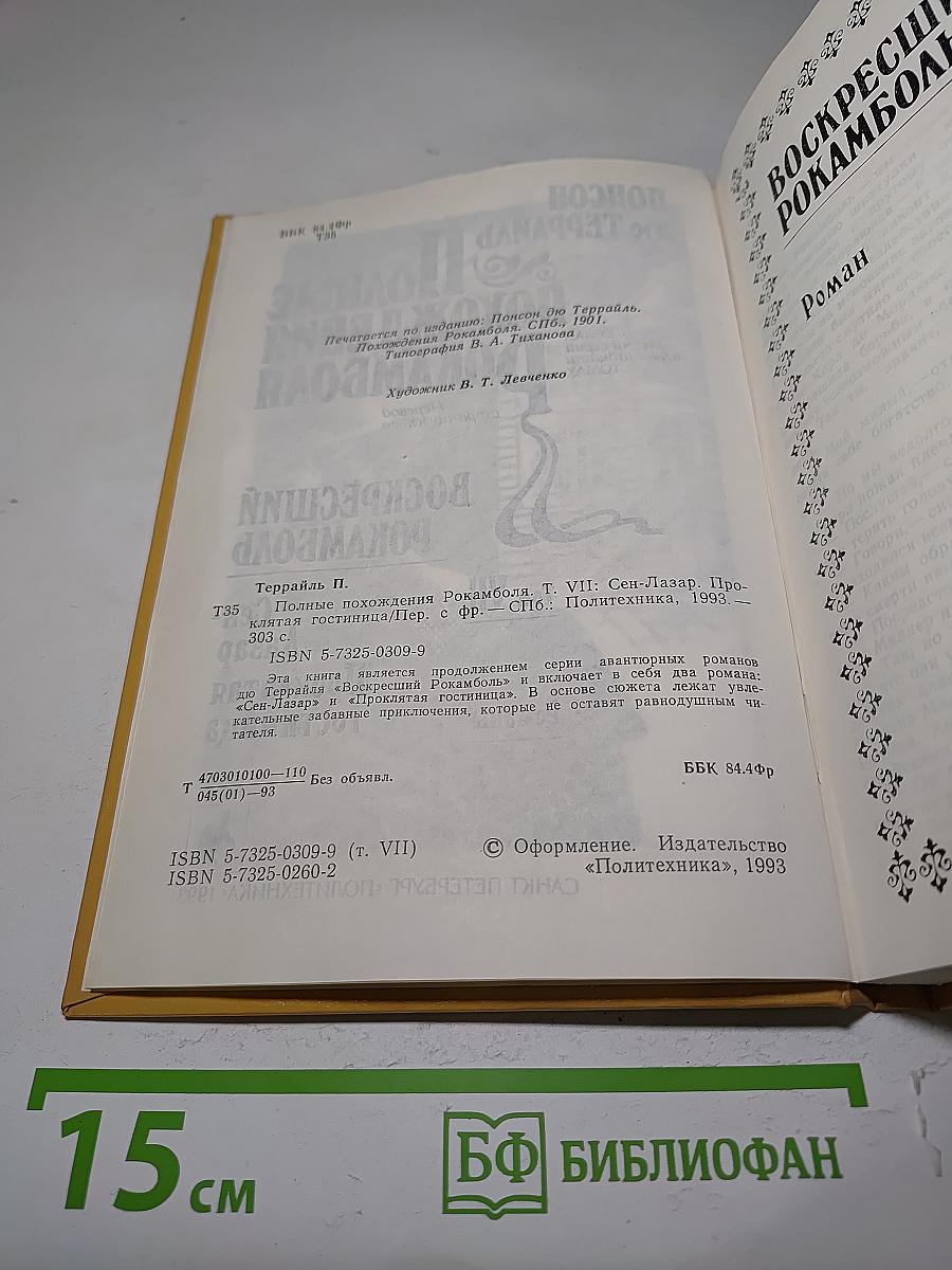 Полные похождения Рокамболя. Том VII. Сен-Лазар. Проклятая гостиница