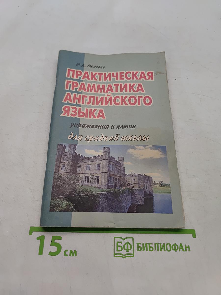 Практическая грамматика английского языка для средней школы. Упражнения и ключи