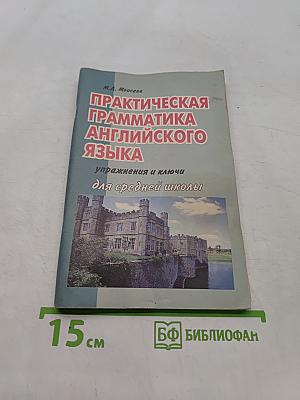 Практическая грамматика английского языка для средней школы. Упражнения и ключи