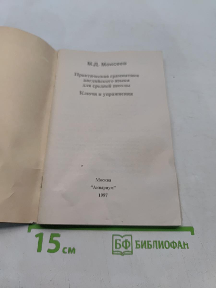 Практическая грамматика английского языка для средней школы. Упражнения и ключи