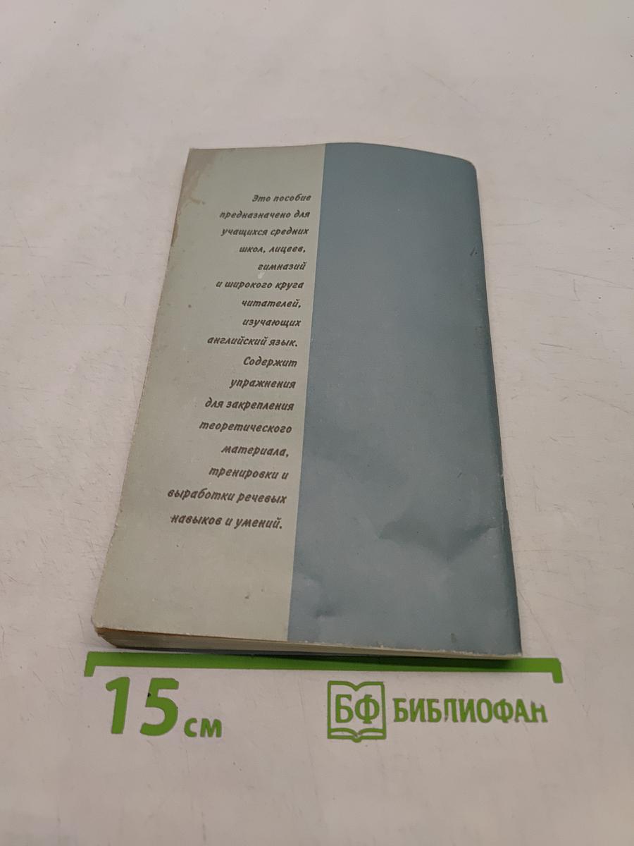 Практическая грамматика английского языка для средней школы. Упражнения и ключи