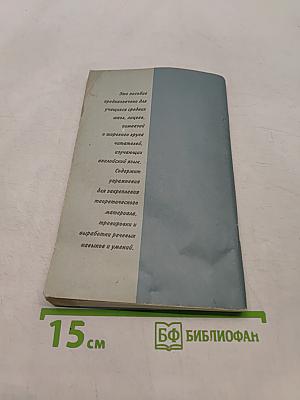 Практическая грамматика английского языка для средней школы. Упражнения и ключи