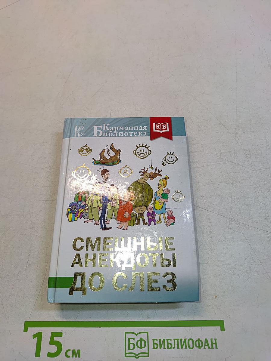 Смешные анекдоты до слез