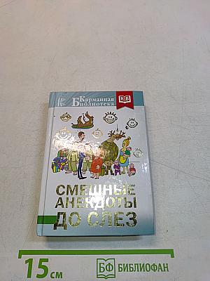 Смешные анекдоты до слез