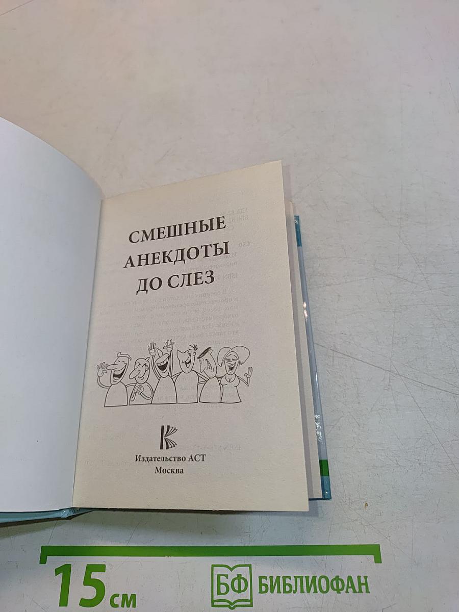 Смешные анекдоты до слез