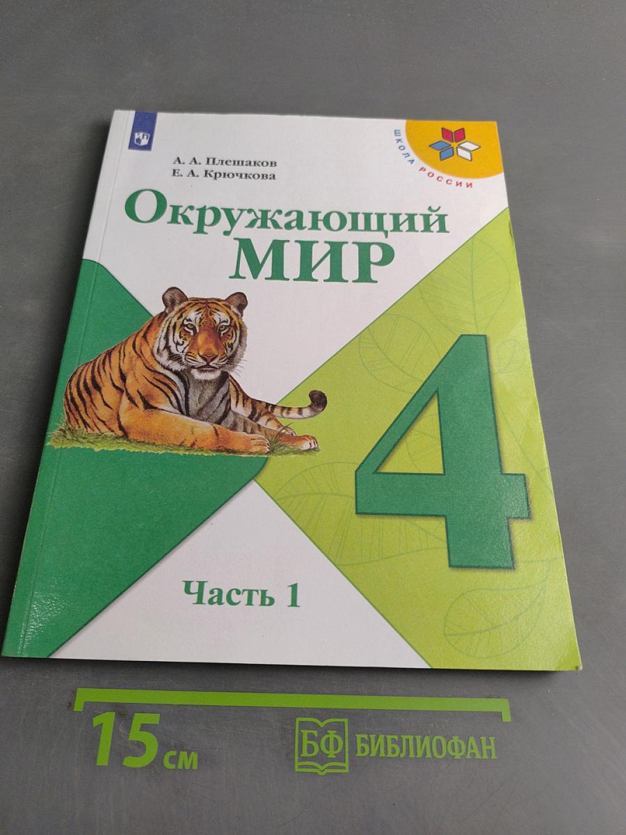 Окружающий мир. 4 класс. Часть 1
