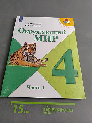 Окружающий мир. 4 класс. Часть 1