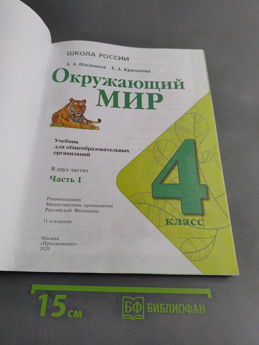 Окружающий мир. 4 класс. Часть 1