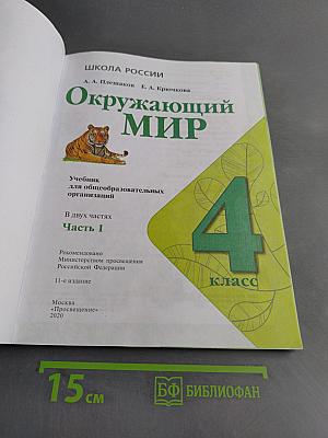 Окружающий мир. 4 класс. Часть 1