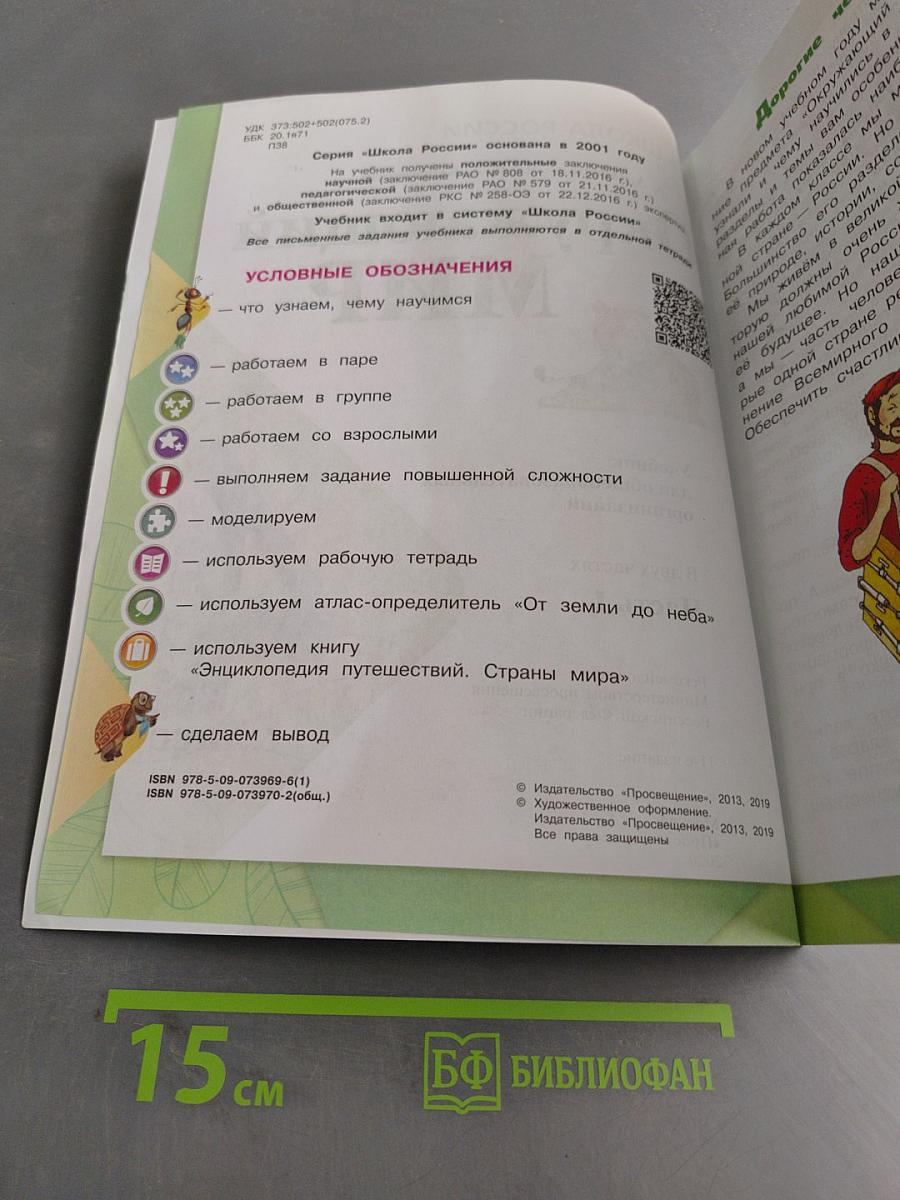 Окружающий мир. 4 класс. Часть 1