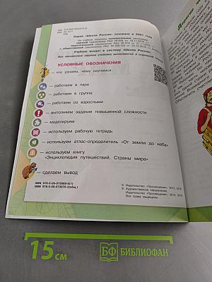 Окружающий мир. 4 класс. Часть 1