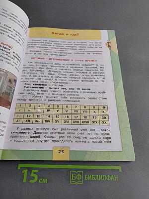 Окружающий мир. 4 класс. Часть 1