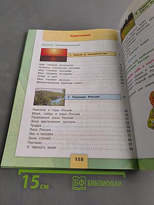 Окружающий мир. 4 класс. Часть 1