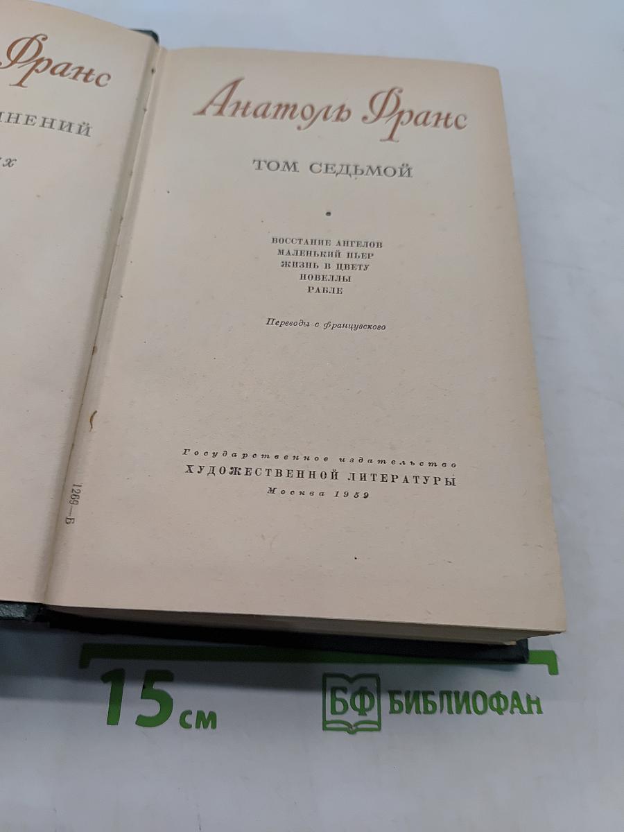 Анатоль Франс. Том седьмой. Восстановление ангелов. Маленький Пьер. Жизнь и цвету. Новеллы. Париж.