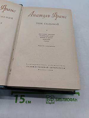 Анатоль Франс. Том седьмой. Восстановление ангелов. Маленький Пьер. Жизнь и цвету. Новеллы. Париж.